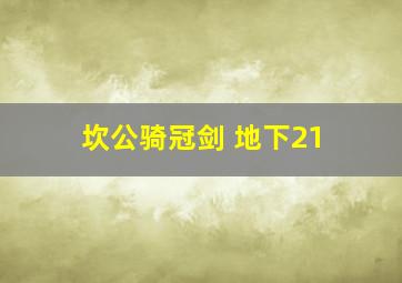 坎公骑冠剑 地下21